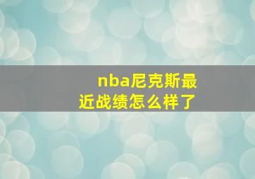 nba尼克斯最近战绩怎么样了