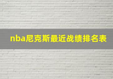 nba尼克斯最近战绩排名表