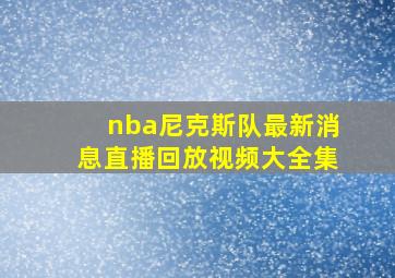 nba尼克斯队最新消息直播回放视频大全集