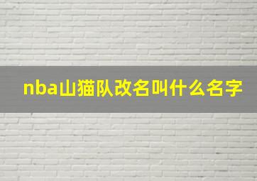 nba山猫队改名叫什么名字