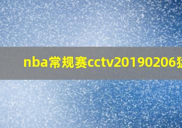 nba常规赛cctv20190206猛龙