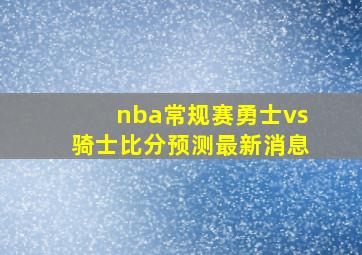 nba常规赛勇士vs骑士比分预测最新消息