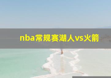 nba常规赛湖人vs火箭