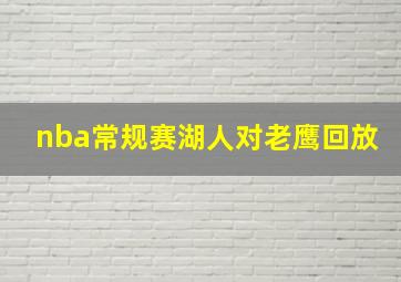 nba常规赛湖人对老鹰回放