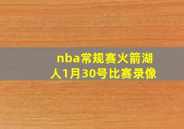 nba常规赛火箭湖人1月30号比赛录像