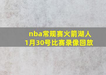 nba常规赛火箭湖人1月30号比赛录像回放