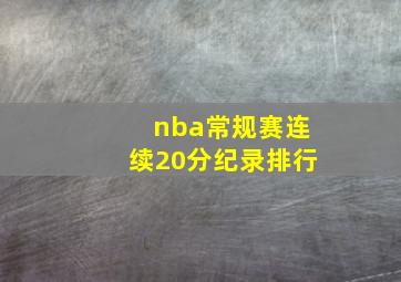 nba常规赛连续20分纪录排行