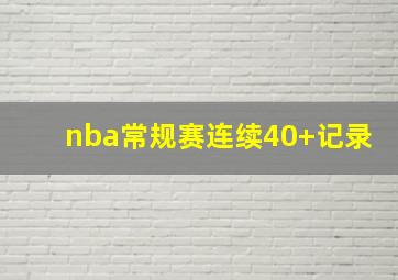 nba常规赛连续40+记录