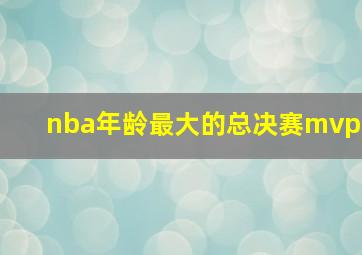 nba年龄最大的总决赛mvp