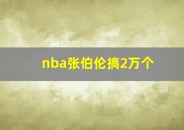 nba张伯伦搞2万个