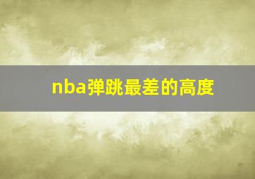 nba弹跳最差的高度