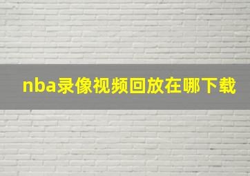 nba录像视频回放在哪下载