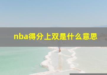 nba得分上双是什么意思