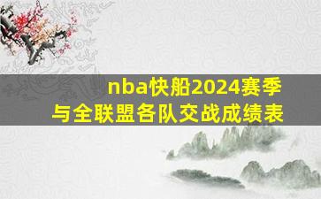 nba快船2024赛季与全联盟各队交战成绩表