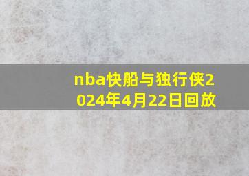 nba快船与独行侠2024年4月22日回放