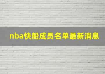 nba快船成员名单最新消息