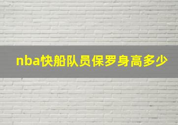 nba快船队员保罗身高多少