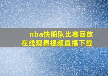 nba快船队比赛回放在线观看视频直播下载