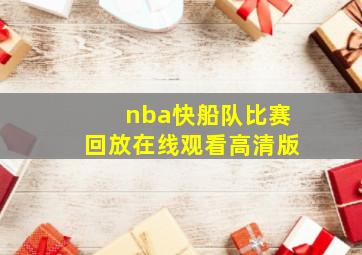 nba快船队比赛回放在线观看高清版