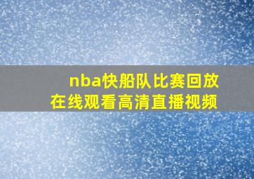 nba快船队比赛回放在线观看高清直播视频