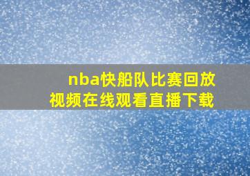 nba快船队比赛回放视频在线观看直播下载