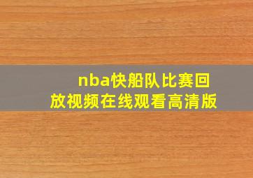 nba快船队比赛回放视频在线观看高清版