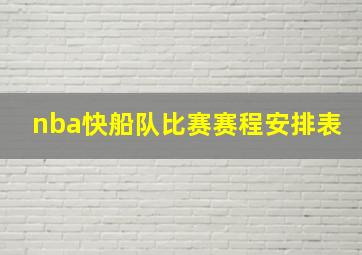 nba快船队比赛赛程安排表