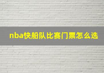 nba快船队比赛门票怎么选