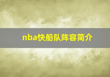 nba快船队阵容简介