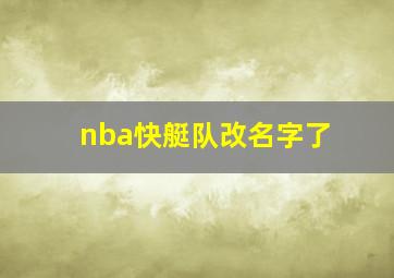 nba快艇队改名字了