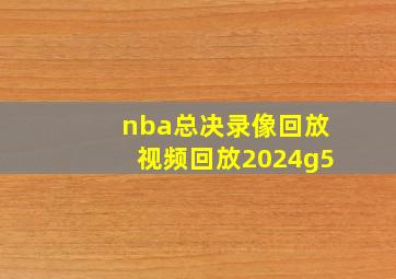 nba总决录像回放视频回放2024g5