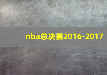 nba总决赛2016-2017