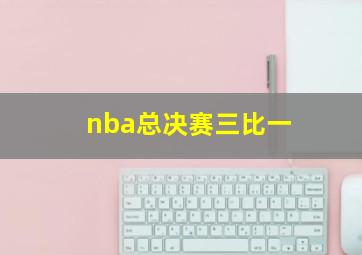 nba总决赛三比一