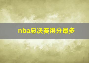 nba总决赛得分最多