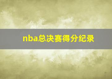 nba总决赛得分纪录