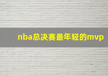 nba总决赛最年轻的mvp