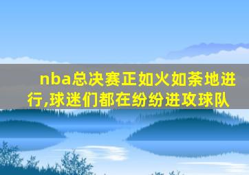 nba总决赛正如火如荼地进行,球迷们都在纷纷进攻球队