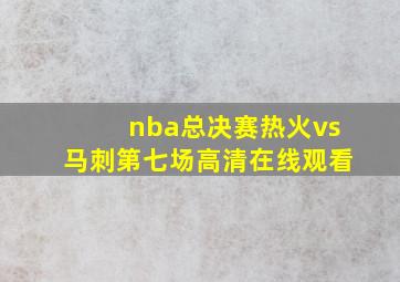 nba总决赛热火vs马刺第七场高清在线观看