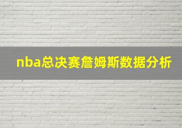 nba总决赛詹姆斯数据分析