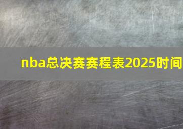 nba总决赛赛程表2025时间