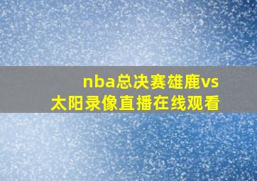 nba总决赛雄鹿vs太阳录像直播在线观看