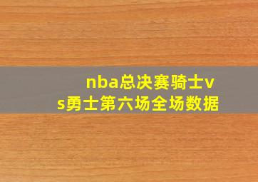 nba总决赛骑士vs勇士第六场全场数据