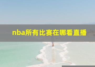 nba所有比赛在哪看直播