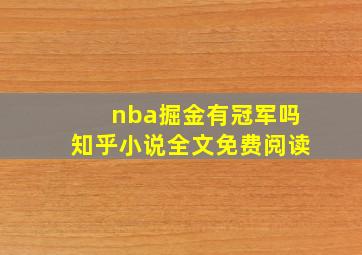 nba掘金有冠军吗知乎小说全文免费阅读