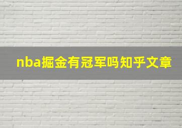 nba掘金有冠军吗知乎文章