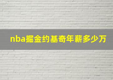 nba掘金约基奇年薪多少万