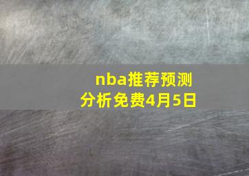 nba推荐预测分析免费4月5日