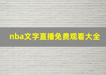 nba文字直播免费观看大全