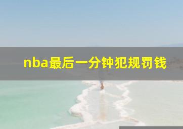 nba最后一分钟犯规罚钱