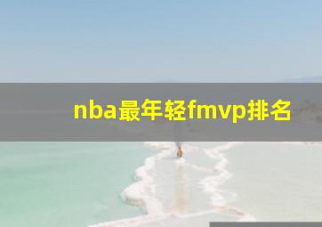 nba最年轻fmvp排名